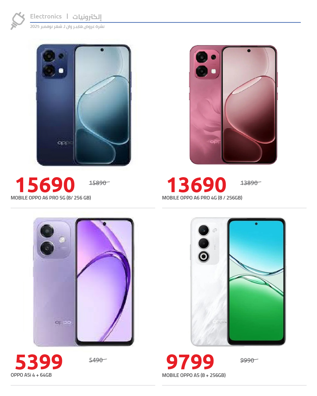 hyper-one offers from 25nov to 1nov 2025 عروض هايبر وان من 25 نوفمبر حتى 1 نوفمبر 2025 صفحة رقم 77